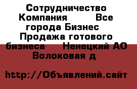 Сотрудничество Компания adho - Все города Бизнес » Продажа готового бизнеса   . Ненецкий АО,Волоковая д.